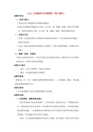 七年级数学上4.1.1立体图形与平面图形(1)(教案)新人教版