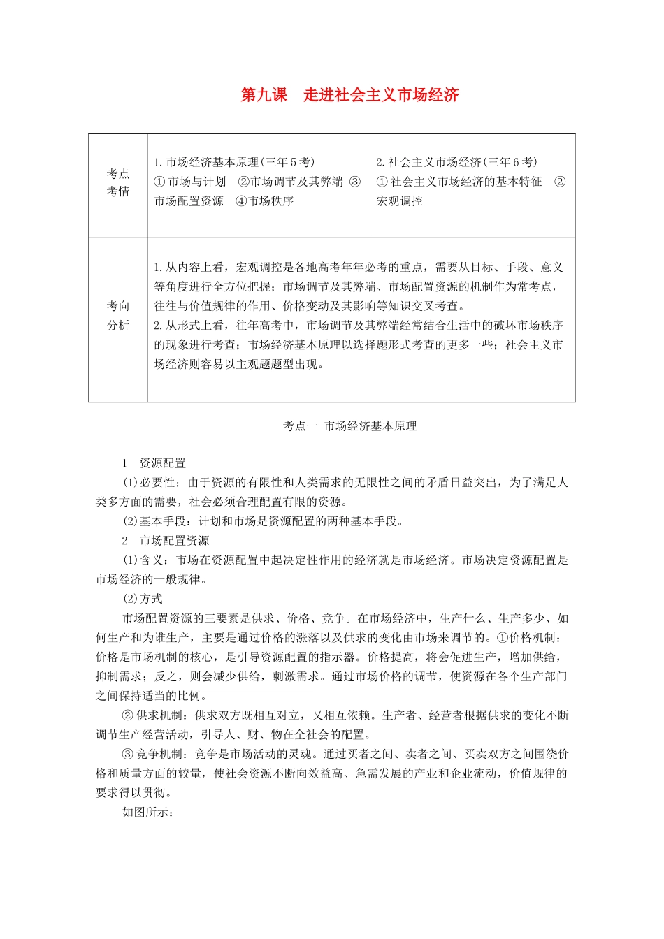 高考政治一轮复习 第一部分 经济生活 第四单元 发展社会主义市场经济 第九课 走进社会主义市场经济教案-人教版高三全册政治教案_第1页