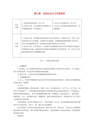高考政治一轮复习 第一部分 经济生活 第四单元 发展社会主义市场经济 第九课 走进社会主义市场经济教案-人教版高三全册政治教案