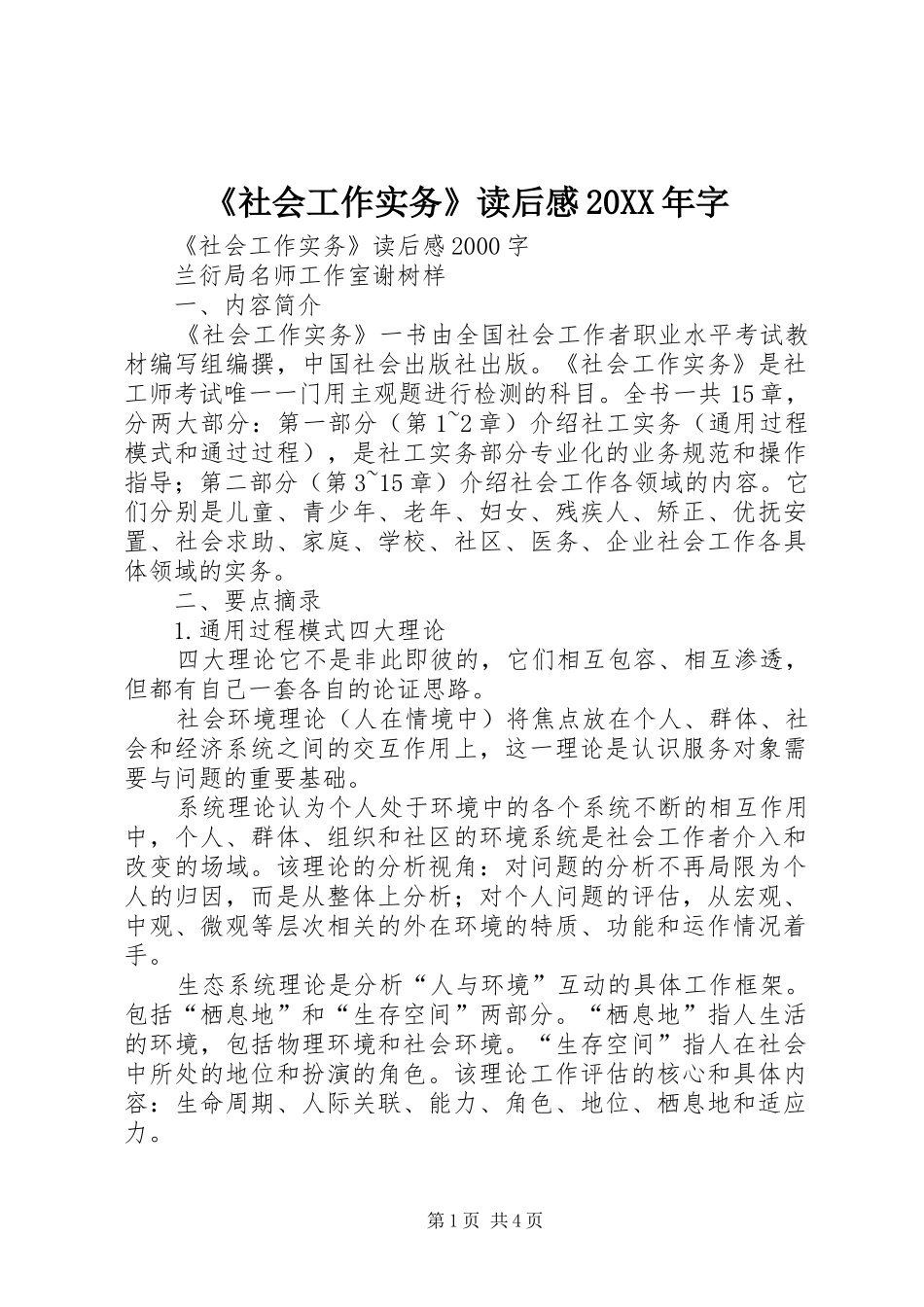 《社会工作实务》读后感20XX年字 _第1页