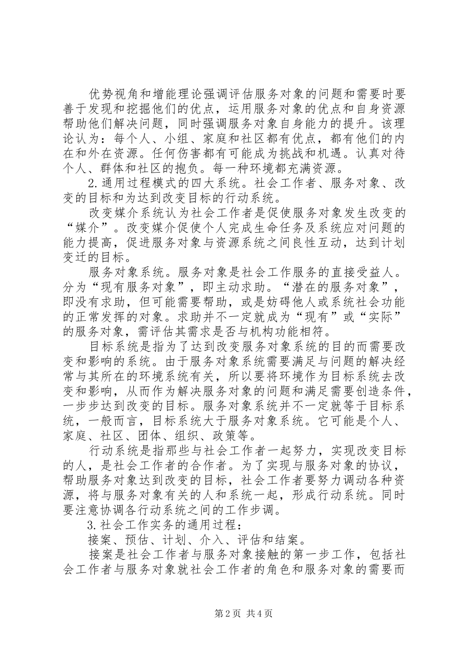 《社会工作实务》读后感20XX年字 _第2页