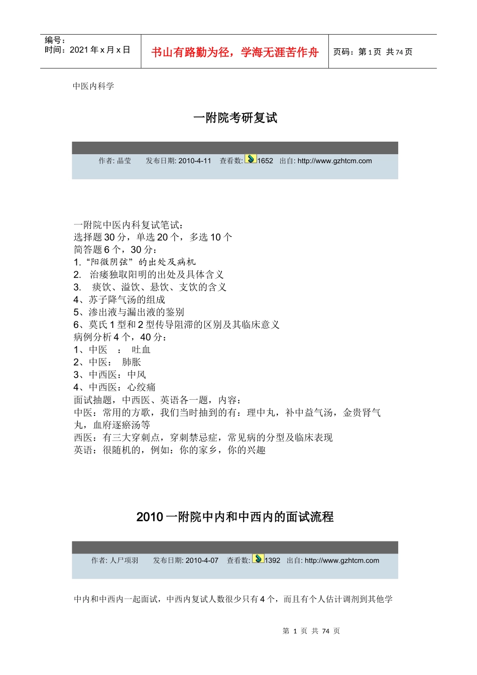 XXXX年广州中医药大学研究生复试(含中药综合、经管、非_第1页