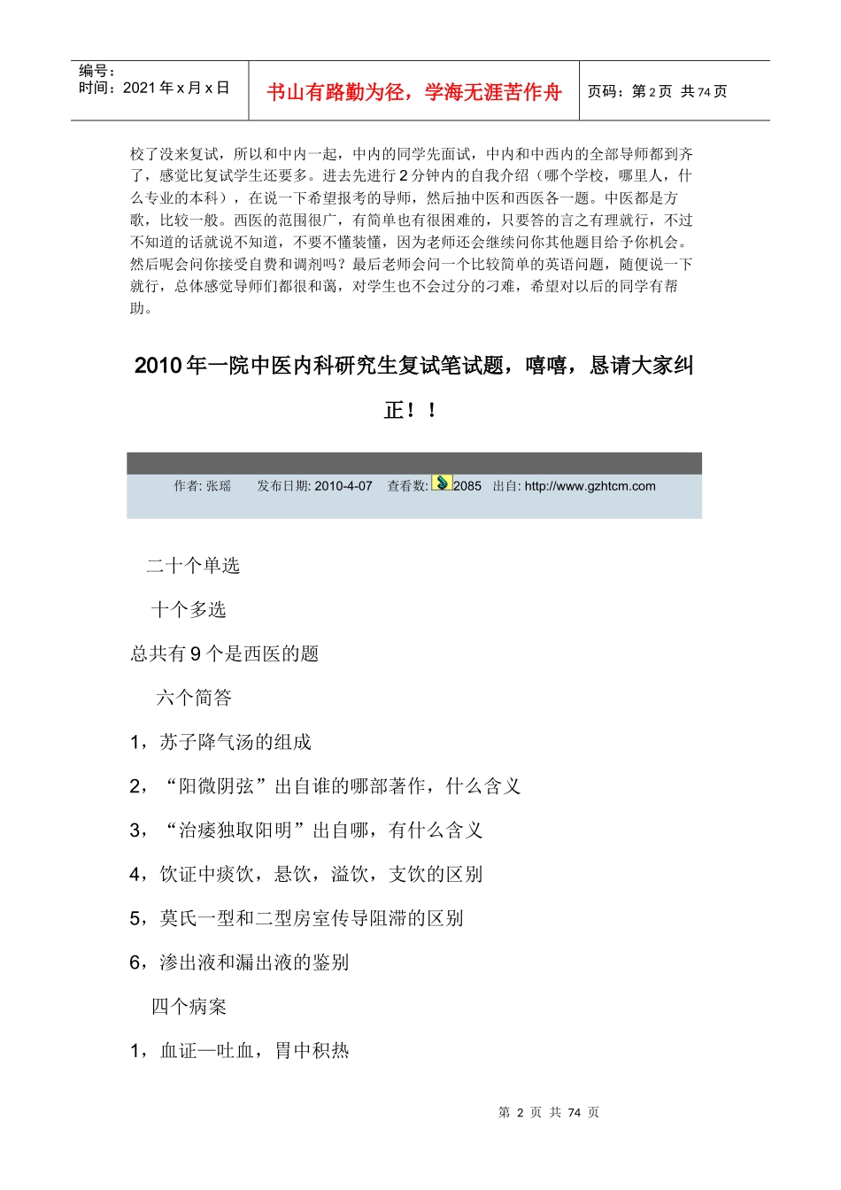 XXXX年广州中医药大学研究生复试(含中药综合、经管、非_第2页