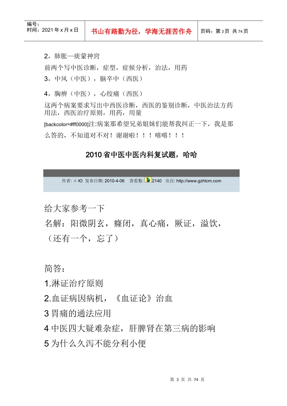 XXXX年广州中医药大学研究生复试(含中药综合、经管、非_第3页