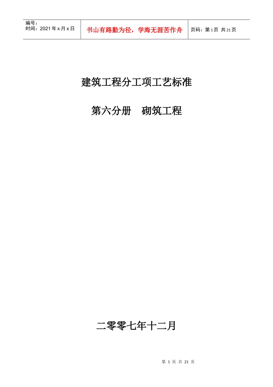 (砌筑工程)建筑工程分工项工艺标准_第1页