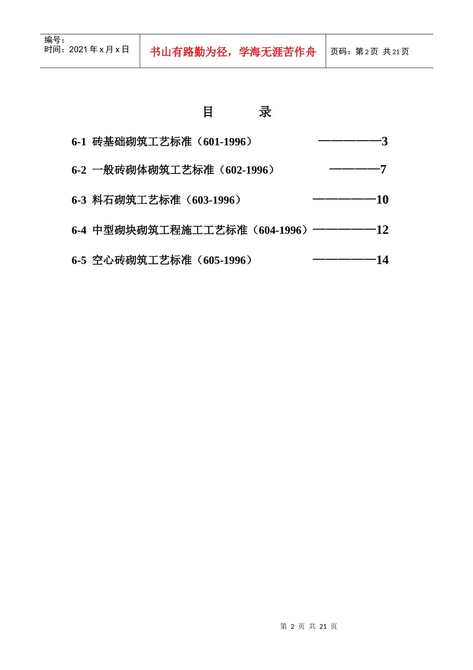 (砌筑工程)建筑工程分工项工艺标准_第2页