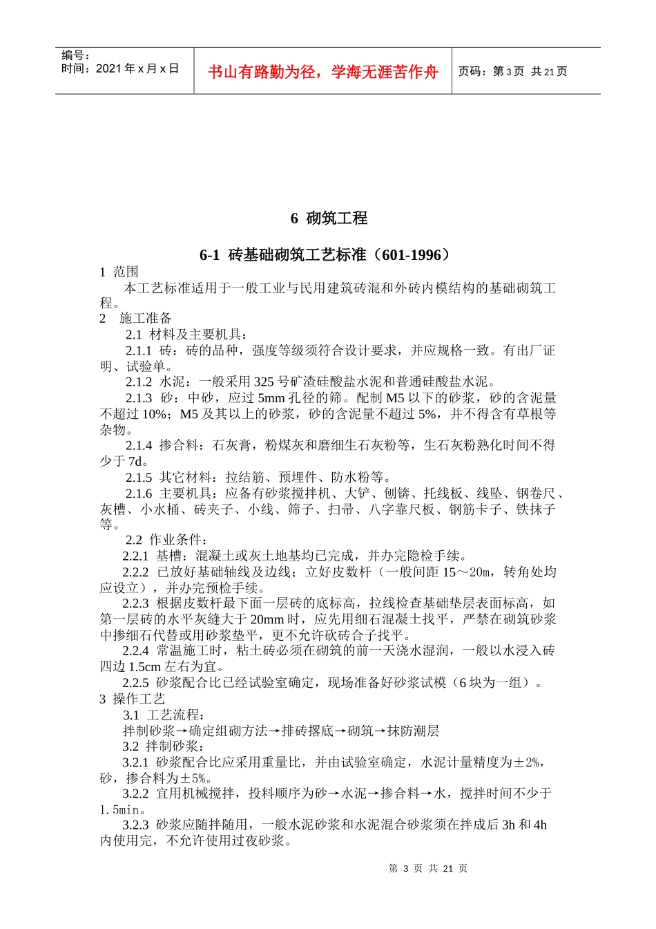 (砌筑工程)建筑工程分工项工艺标准_第3页