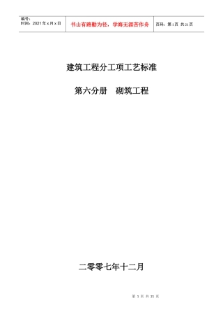 (砌筑工程)建筑工程分工项工艺标准