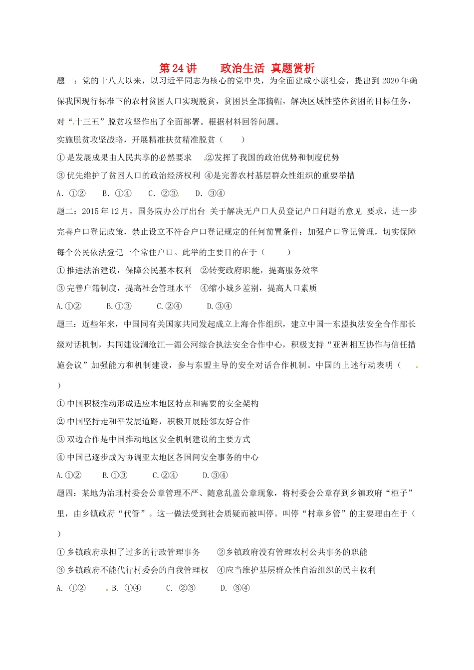 （通用版）江苏省大丰市高考政治第一轮总复习 第24讲 政治生活真题赏析讲义-人教版高三全册政治教案_第1页