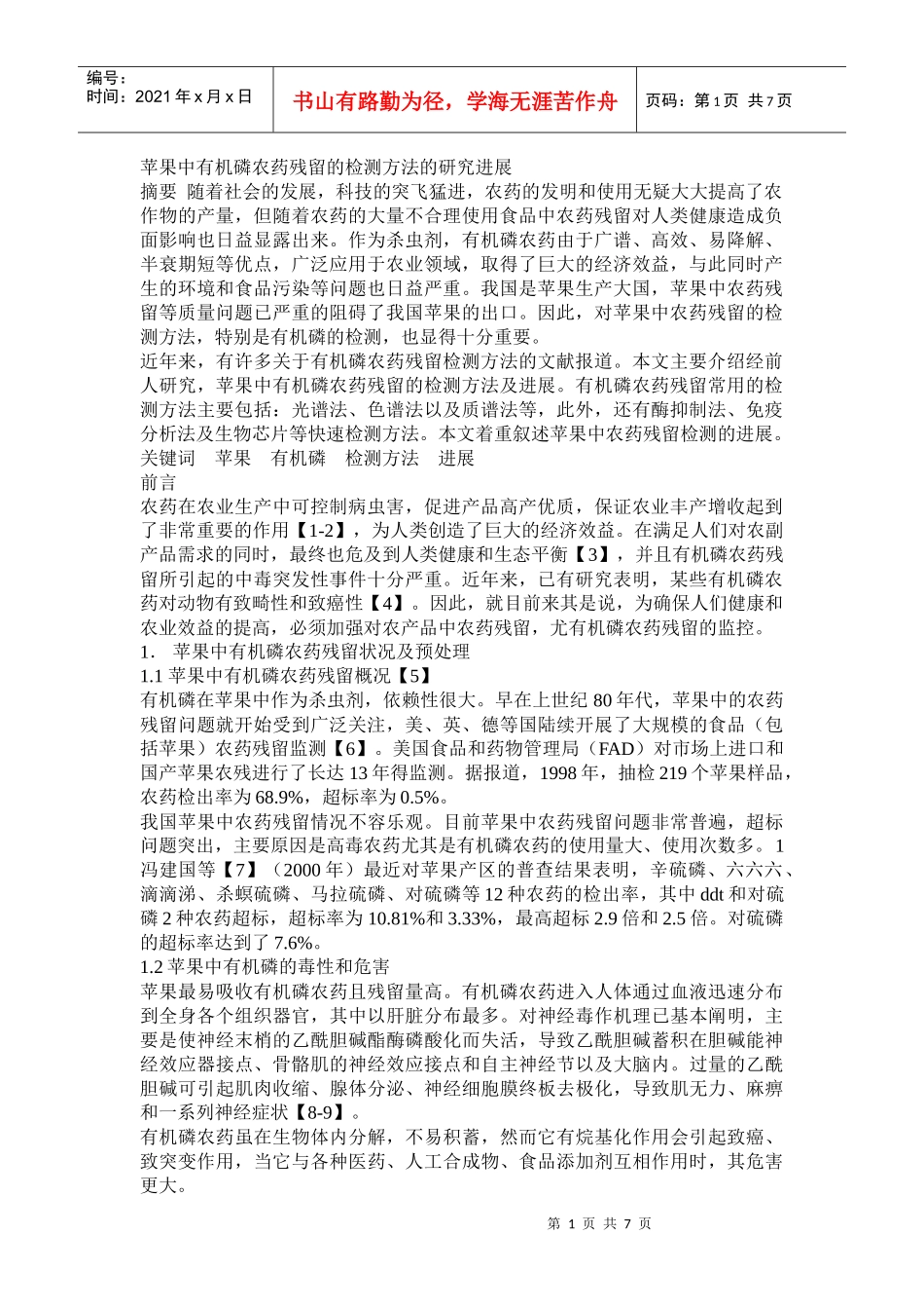 农药残留的检测方法3_第1页