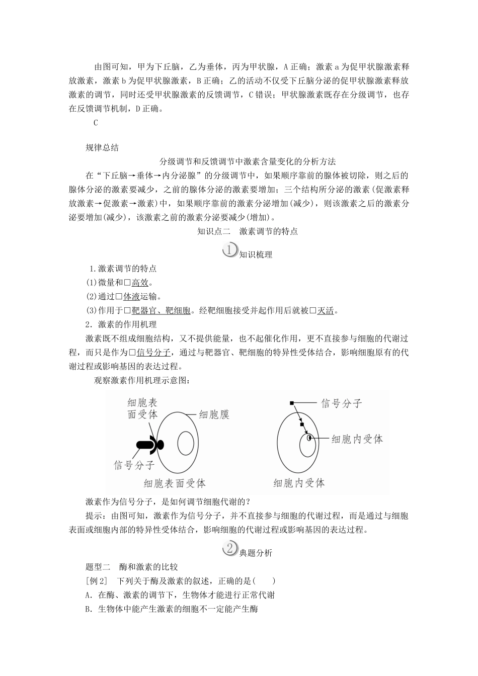 高中生物 第2章 动物和人体生命活动的调节 第2节 通过激素的调节（Ⅱ）教案 新人教版必修3-新人教版高二必修3生物教案_第2页