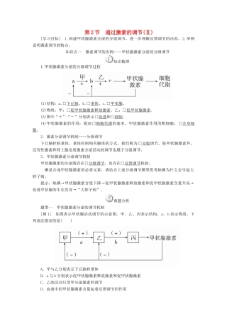 高中生物 第2章 动物和人体生命活动的调节 第2节 通过激素的调节（Ⅱ）教案 新人教版必修3-新人教版高二必修3生物教案