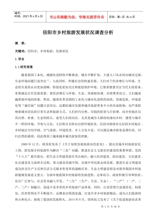 信阳市乡村旅游发展状况调查分析