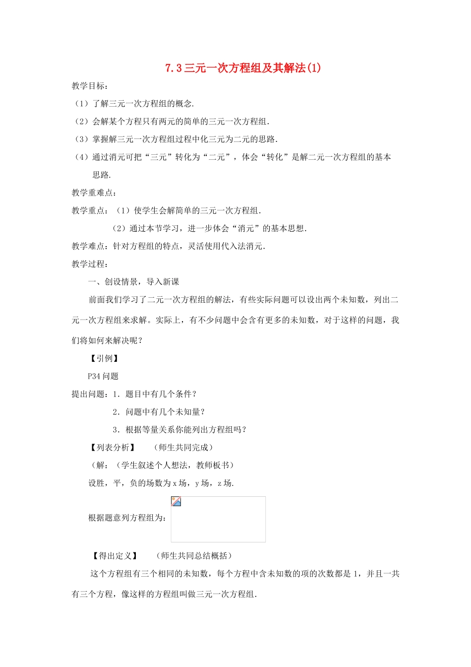 七年级数学下册 第7章 一次方程组 7.3 三元一次方程组及其解法（1）教案（新版）华东师大版-（新版）华东师大版初中七年级下册数学教案_第1页