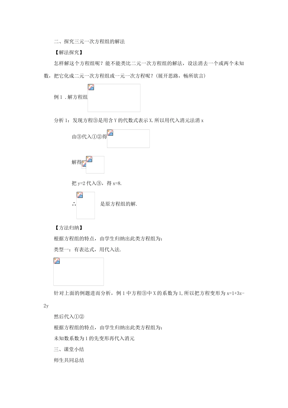 七年级数学下册 第7章 一次方程组 7.3 三元一次方程组及其解法（1）教案（新版）华东师大版-（新版）华东师大版初中七年级下册数学教案_第2页