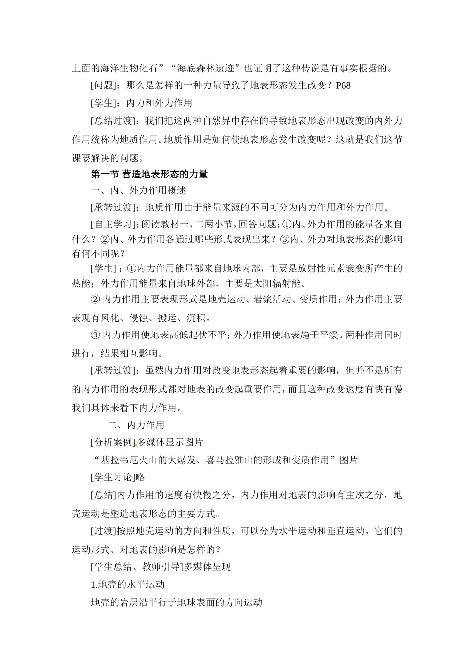 高中地理教案 4.1营造地表形态的力量人教版新课标必修1_第2页