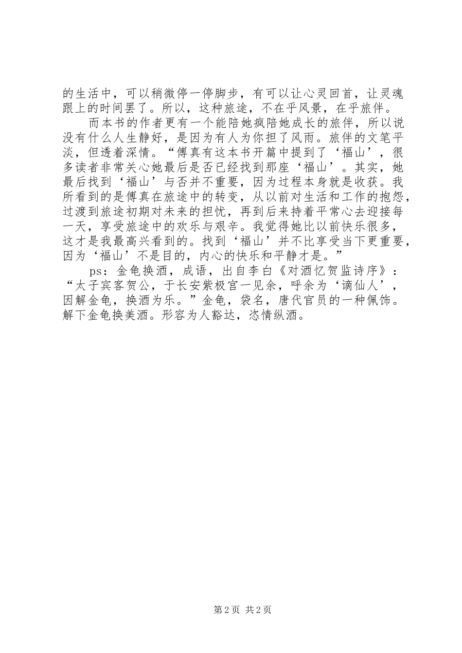 《最好金龟换酒》读后感 _第2页