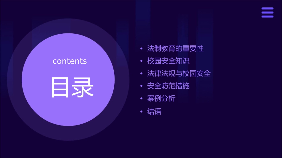 法制进校园安全伴我行课件_第2页