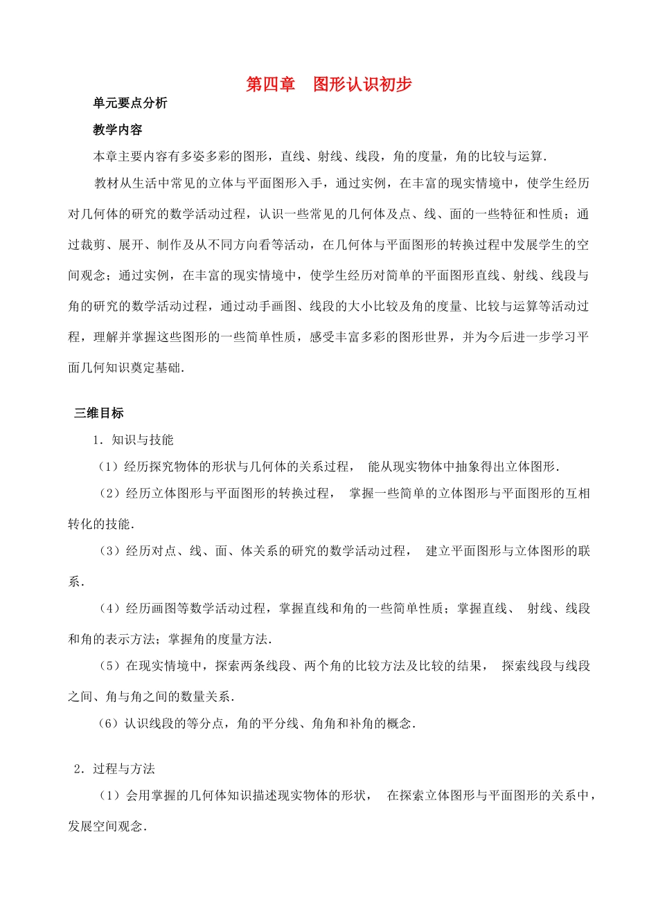 七年级数学上册 第四章图形认识初步教案 人教新课标版_第1页