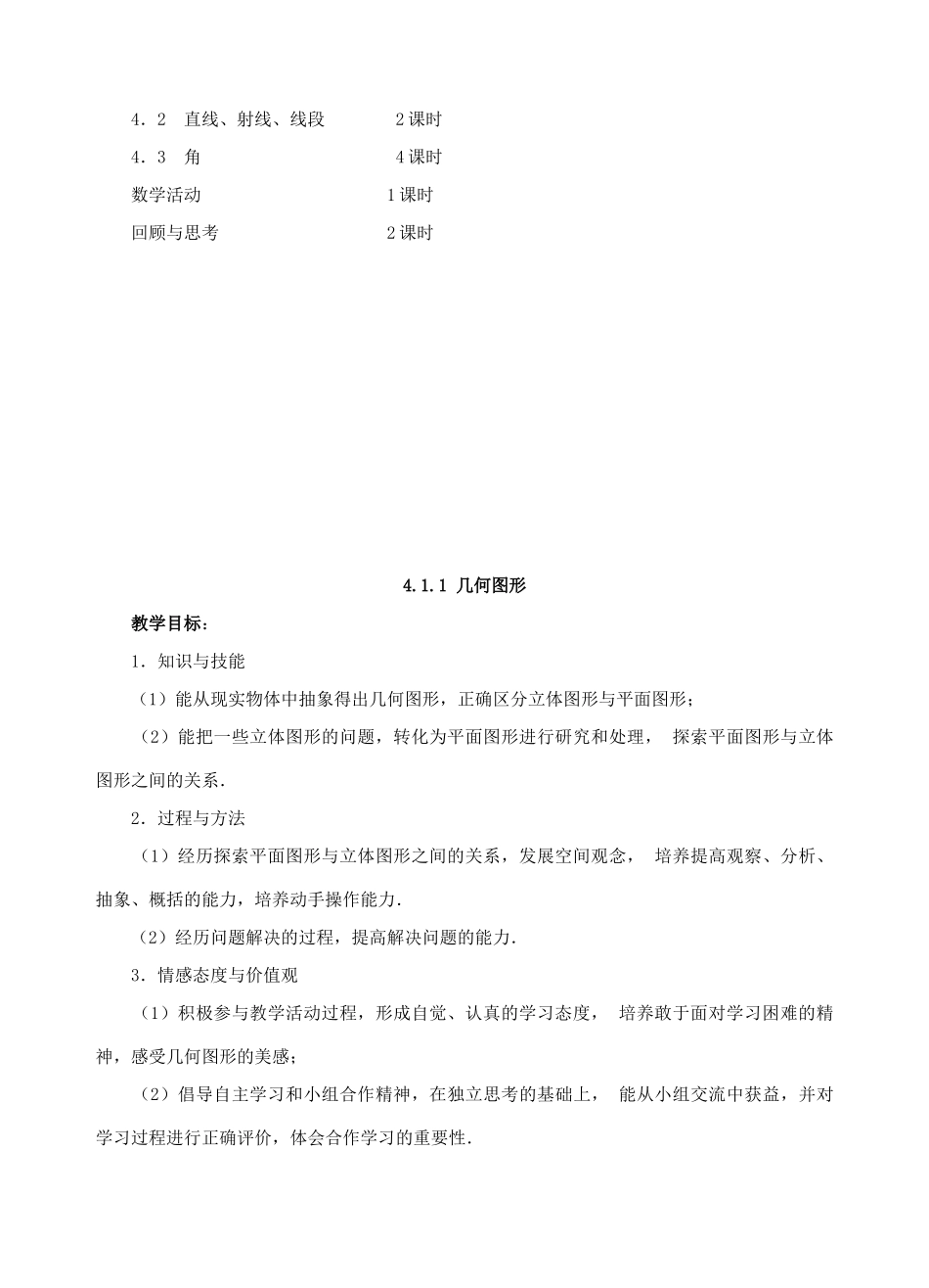 七年级数学上册 第四章图形认识初步教案 人教新课标版_第3页