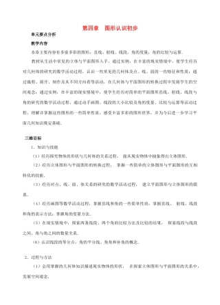 七年级数学上册 第四章图形认识初步教案 人教新课标版