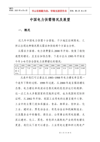 中国电力供需情况及展望