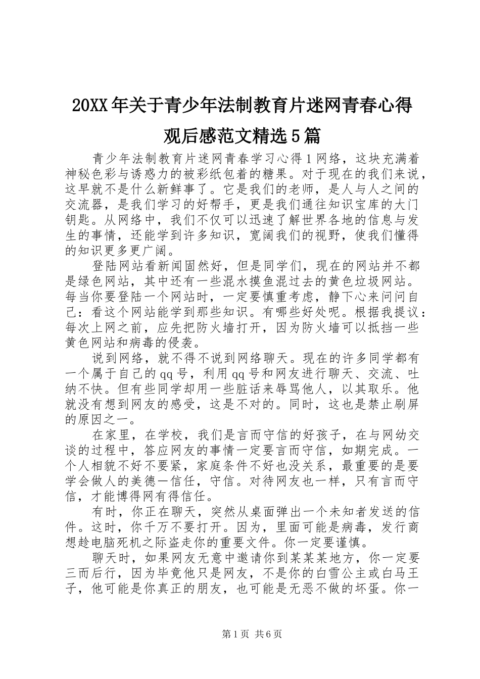 20XX年关于青少年法制教育片迷网青春心得观后感范文精选5篇_第1页