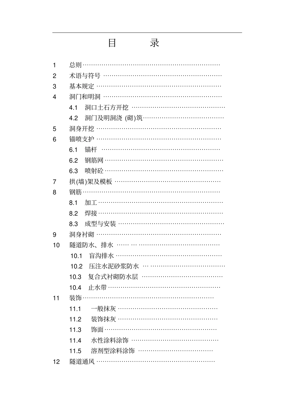 城市隧道工程质量验收标准_第3页