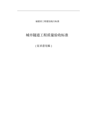 城市隧道工程质量验收标准