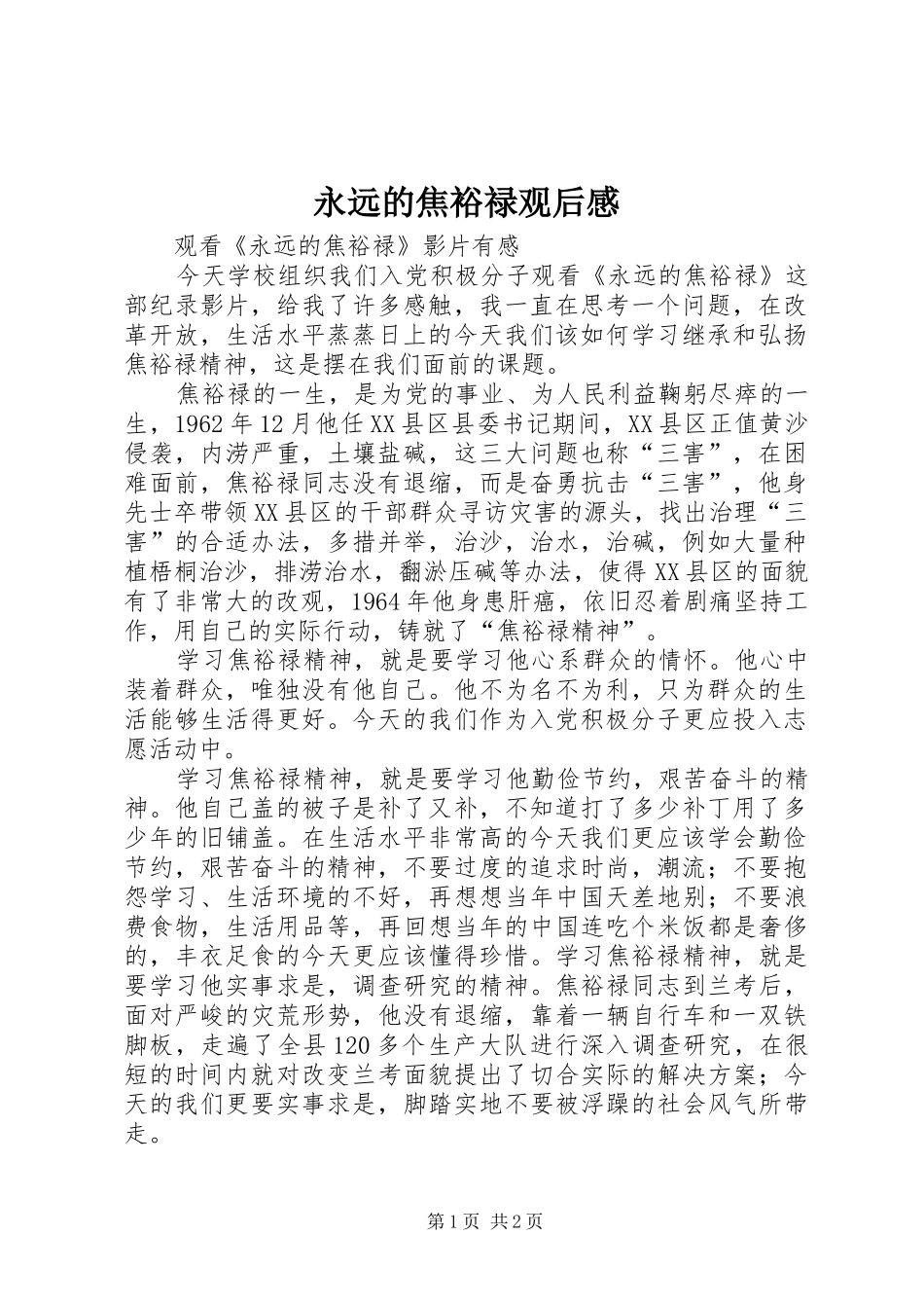 永远的焦裕禄观后感 _第1页