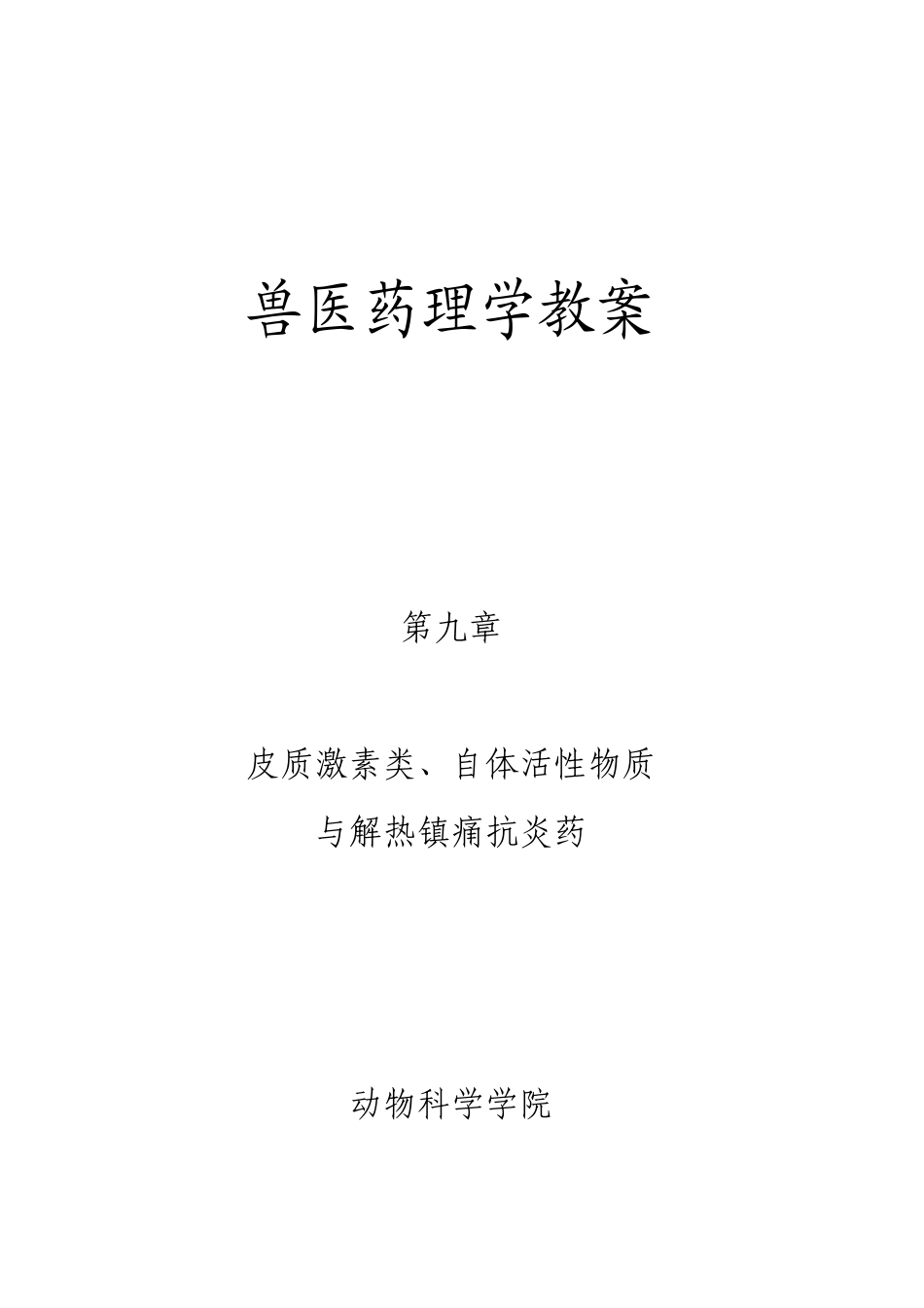 兽医药理学教案_第1页