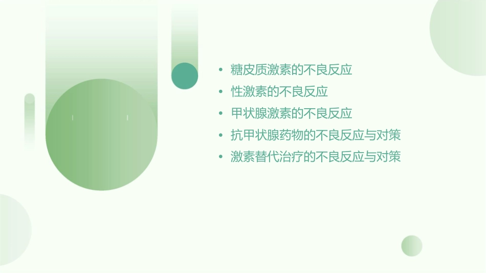 激素的不良反应与用药对策课件_第2页