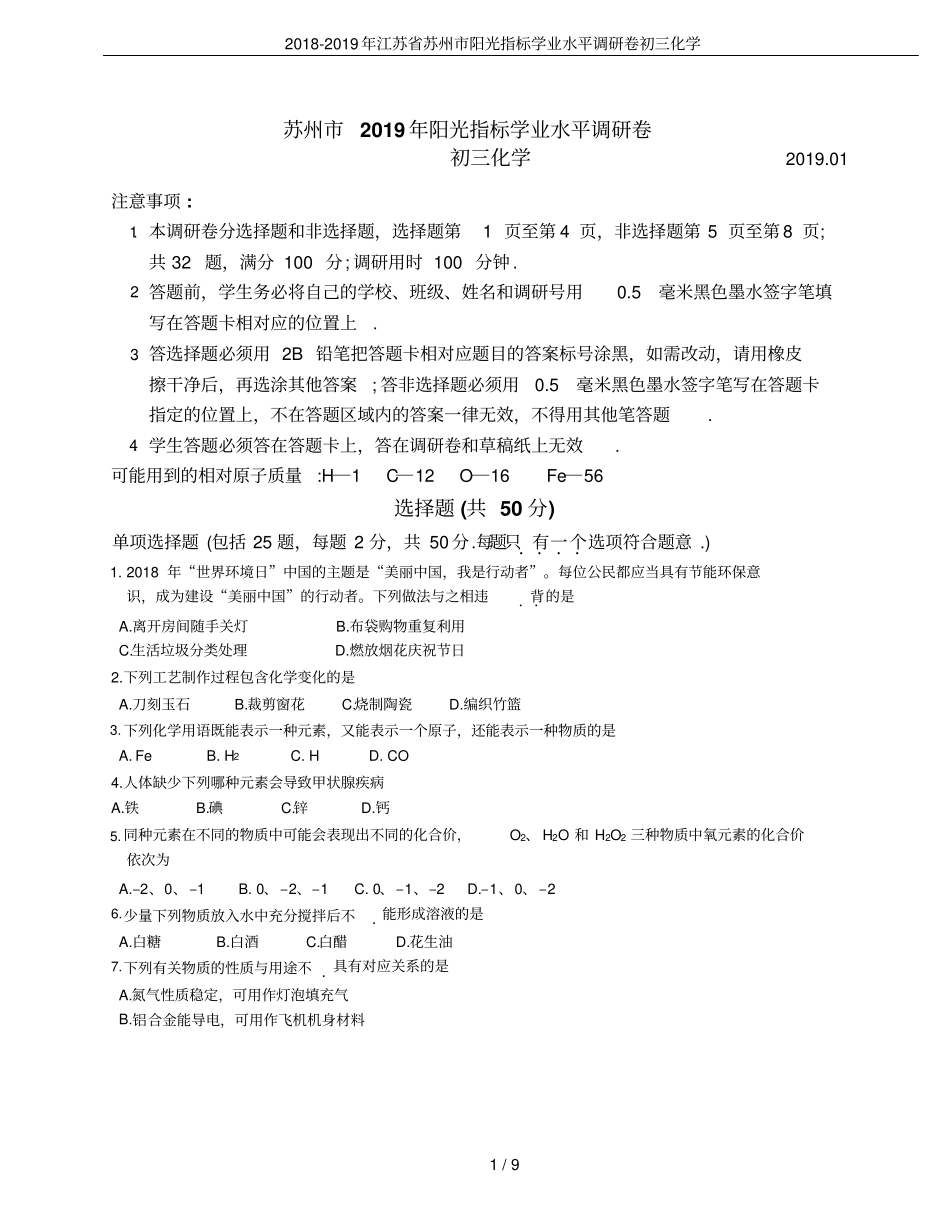 2018-2019年江苏省苏州市阳光指标学业水平调研卷初三化学_第1页