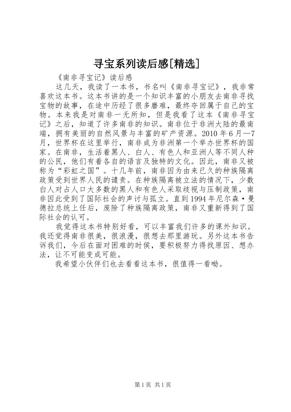 寻宝系列读后感[精选] _第1页