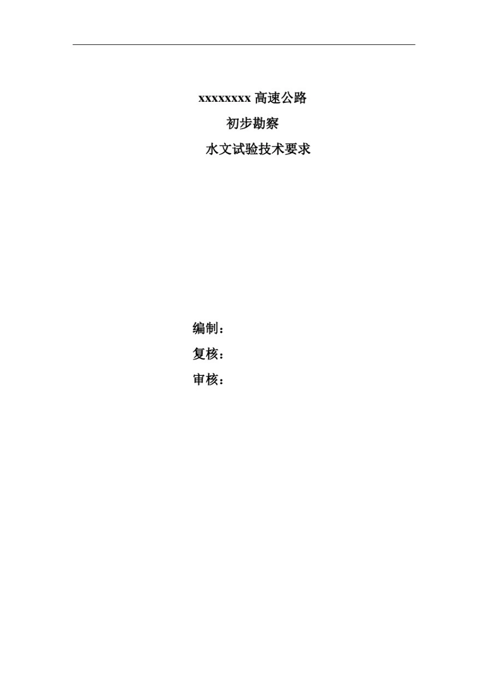 抽水、压水、注水试验技术要求及记录表格_第2页