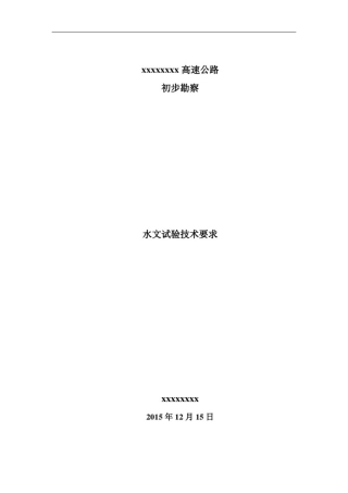 抽水、压水、注水试验技术要求及记录表格