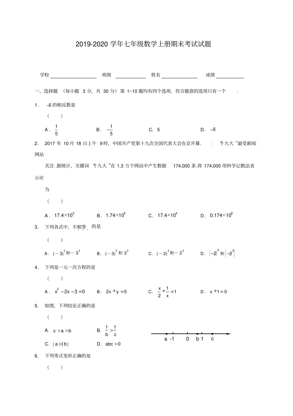 人教版2019-2020学年七年级数学上册期末考试试题及答案_第1页