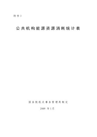 公共机构能源资源消耗统计表