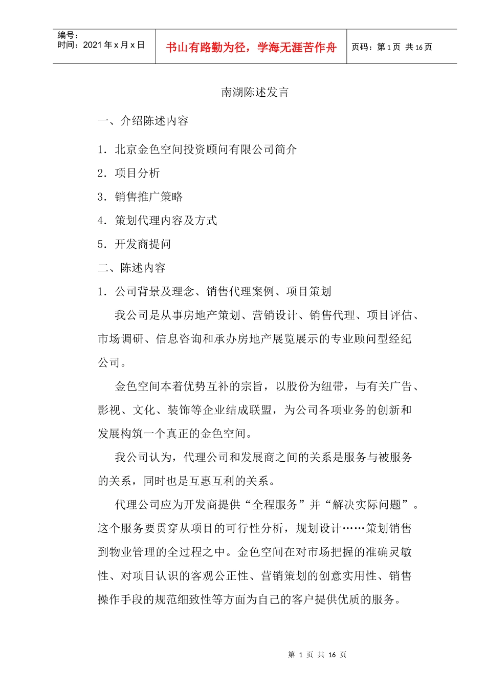 【房地产】南湖陈述发言_第1页