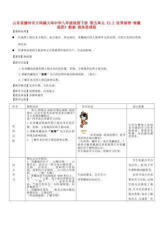 山东省滕州市大坞镇大坞中学八年级地理下册 第五单元《3.2 世界屋脊-青藏高原》教案 商务星球版