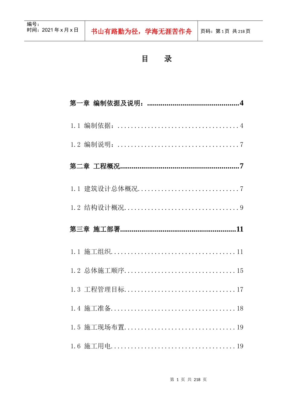 24层剪力高层住宅施工组织设计_第1页