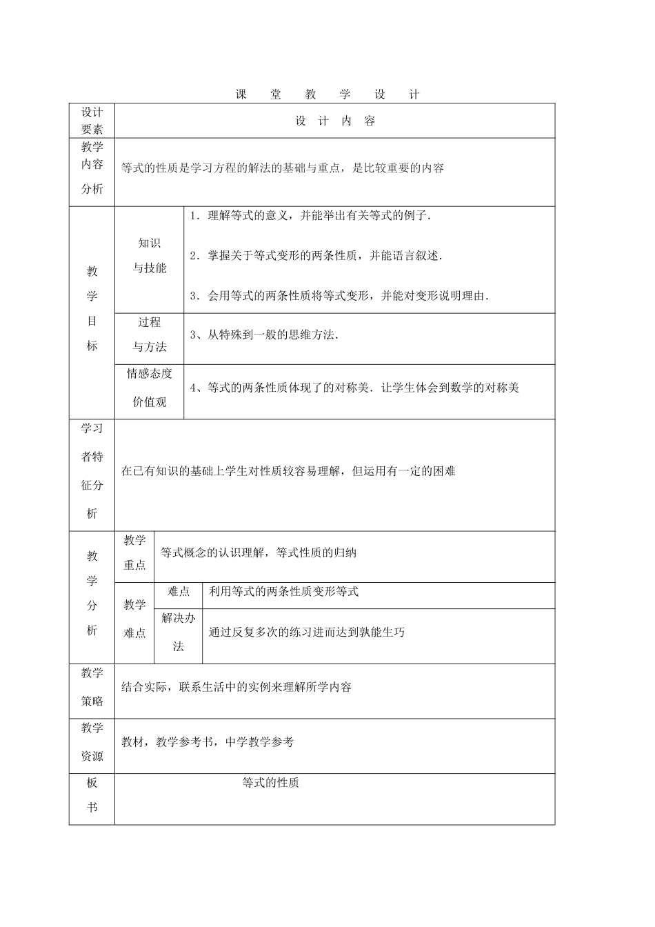 七年级数学上册 等式的性质课堂教学设计 人教新课标版_第1页