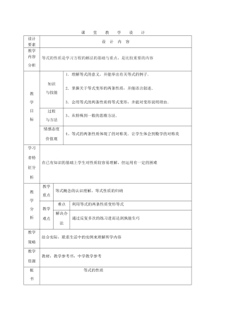 七年级数学上册 等式的性质课堂教学设计 人教新课标版