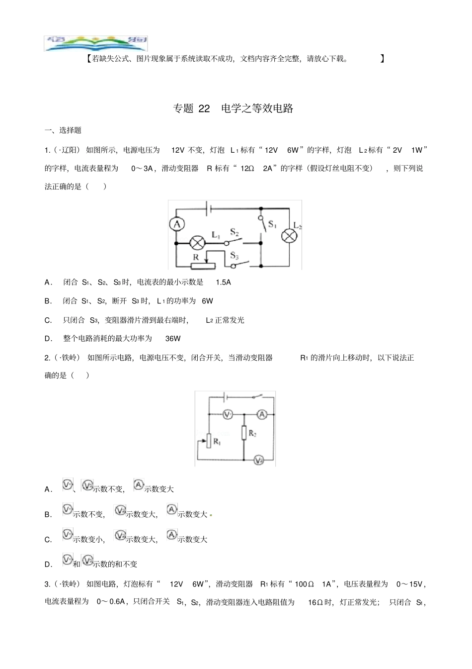 中考物理专题训练22电学之等效电路.doc_第1页