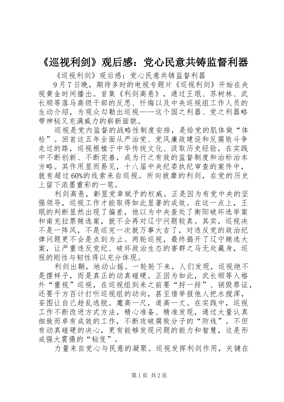 《巡视利剑》观后感：党心民意共铸监督利器 _第1页