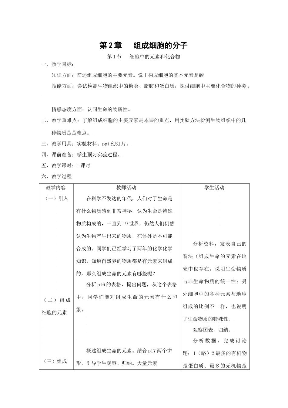 高中生物生物：2.1《细胞中的元素和化合物》教案新人教版必修1_第1页