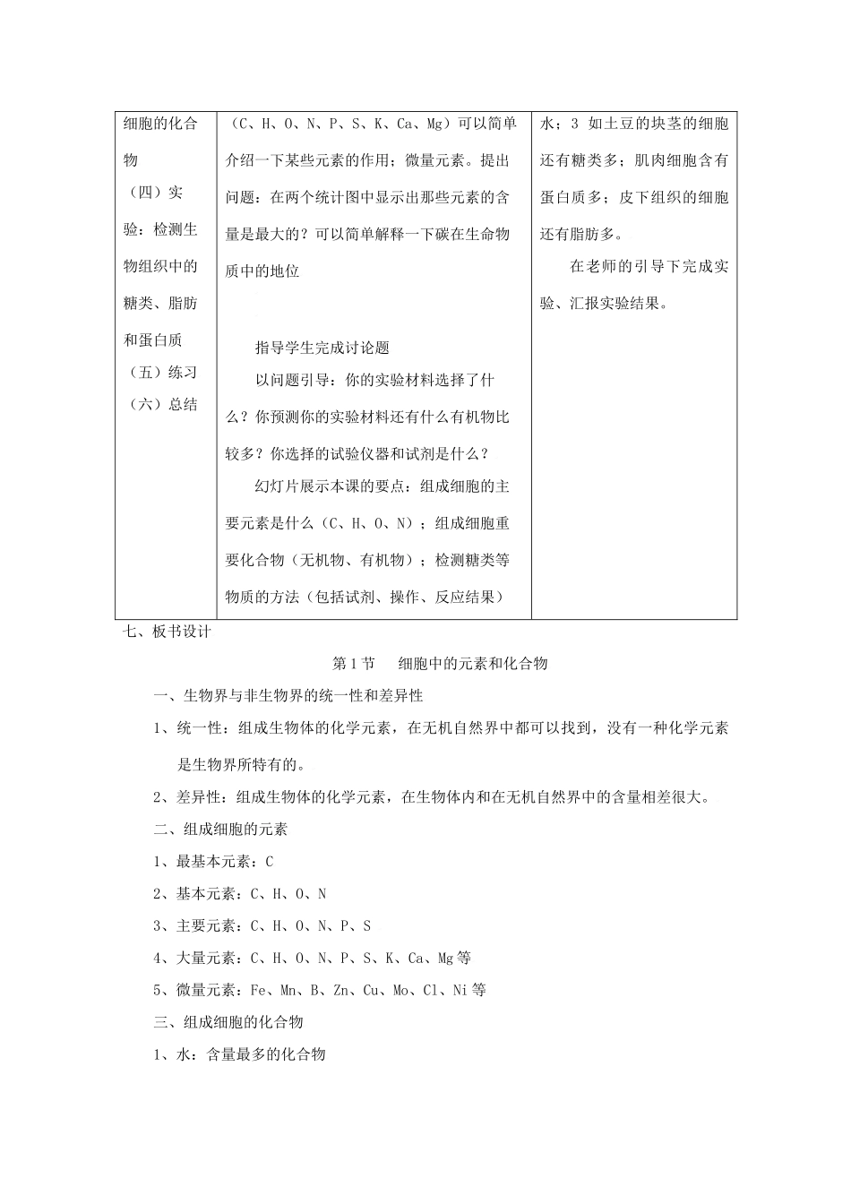 高中生物生物：2.1《细胞中的元素和化合物》教案新人教版必修1_第2页