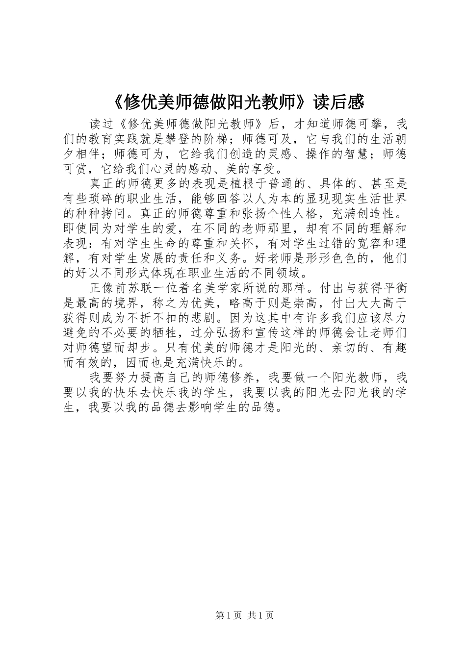 《修优美师德做阳光教师》读后感 _第1页