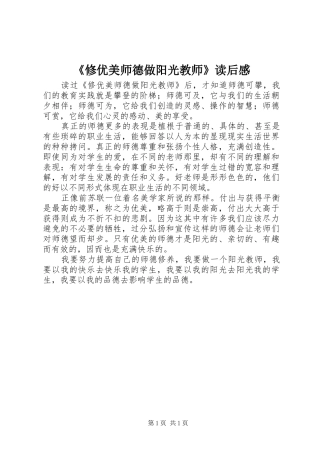 《修优美师德做阳光教师》读后感 