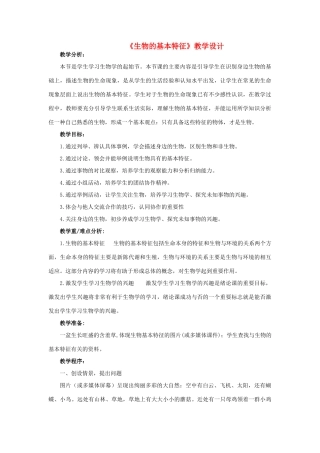 七年级生物上册《生物的基本特征》教案4 济南版